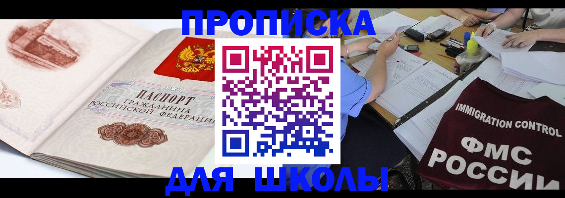 временная регистрация для школы в Невинномысске